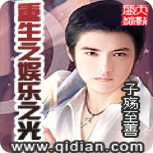 重生娱乐2015,华丽蜕变，再创辉煌