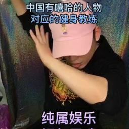 中国健男搞笑视频,欢乐无限